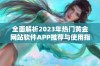 全面解析2023年热门黄金网站软件APP推荐与使用指南