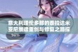 意大利理伦多那的泰拉达米亚尼屡遭重创与修复之路探讨