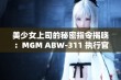 美少女上司的秘密指令揭晓：MGM ABW-311 执行官大冒险