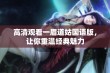 高清观看一眉道姑国语版，让你重温经典魅力