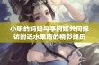 小明的妈妈与李阿姨共同探访附近水果店的精彩经历