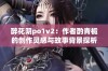 醉花阴po1v2：作者酌青栀的创作灵感与故事背景探析