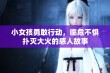 小女孩勇敢行动，临危不惧扑灭大火的感人故事