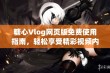 糖心Vlog网页版免费使用指南，轻松享受精彩视频内容