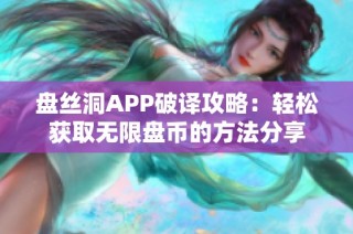 盘丝洞APP破译攻略：轻松获取无限盘币的方法分享