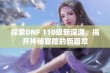 探索DNF 110级新深渊，揭开神秘冒险的新篇章