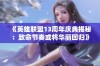 《英雄联盟13周年庆典揭秘：致命节奏或将华丽回归》