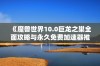 《魔兽世界10.0巨龙之巢全面攻略与永久免费加速器推荐》