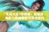 无双大蛇3终极版：战国吕布实力巅峰解析与游戏技巧指南