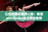 让您的网站焕然一新：精美wordpress成品网站推荐与应用指南