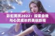 彩虹男孩2022：探索自我与心灵成长的美丽旅程