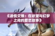 《迷情交换：在欲望与幻梦之间的爱恋故事》