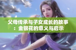 父母传承与子女成长的故事：金银花的意义与启示