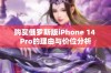 购买俄罗斯版iPhone 14 Pro的理由与价位分析