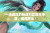 一场激烈的枪战引发四方争霸，谁将胜出？