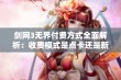 剑网3无界付费方式全面解析：收费模式是点卡还是新选择？