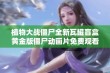 植物大战僵尸全新瓦罐盲盒黄金版僵尸动画片免费观看完整版