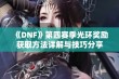 《DNF》第四赛季光环奖励获取方法详解与技巧分享