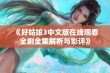 《好姑娘3中文版在线观看全剧全集解析与影评》