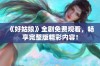 《好姑娘》全剧免费观看，畅享完整版精彩内容！