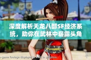 深度解析天龙八部SF经济系统，助你在武林中崭露头角