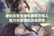 老妇女在生活中展现出惊人魅力与智慧的真实故事