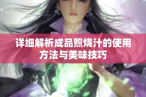 详细解析成品照烧汁的使用方法与美味技巧