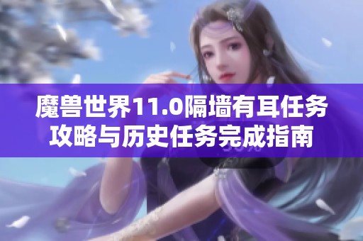 魔兽世界11.0隔墙有耳任务攻略与历史任务完成指南