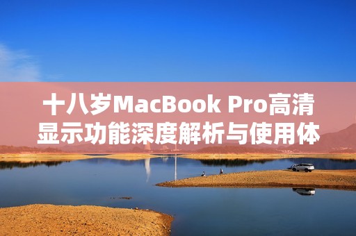 十八岁MacBook Pro高清显示功能深度解析与使用体验分享