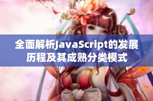 全面解析JavaScript的发展历程及其成熟分类模式