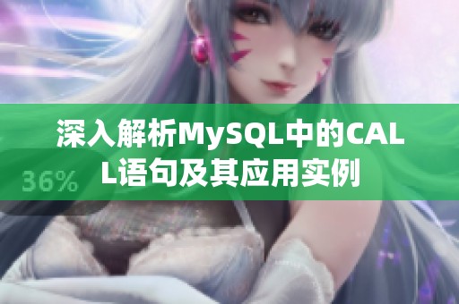 深入解析MySQL中的CALL语句及其应用实例