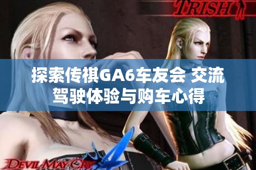 探索传祺GA6车友会 交流驾驶体验与购车心得