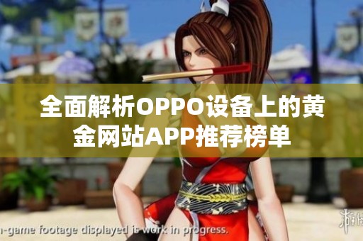 全面解析OPPO设备上的黄金网站APP推荐榜单