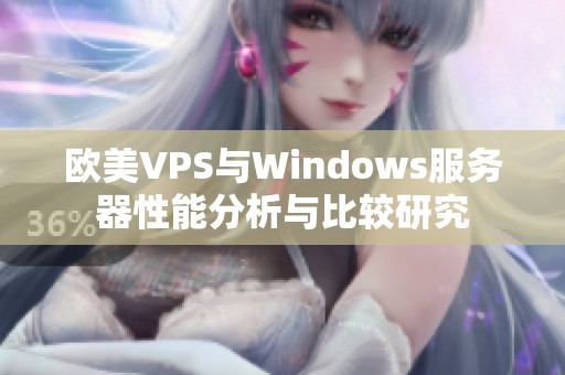 欧美VPS与Windows服务器性能分析与比较研究