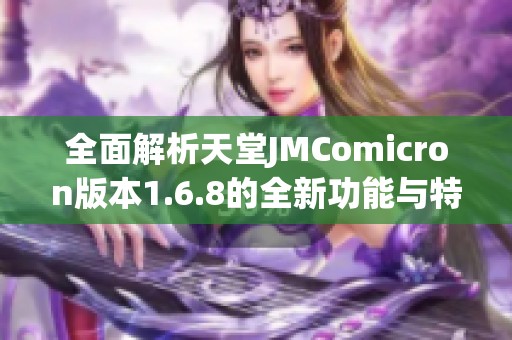 全面解析天堂JMComicron版本1.6.8的全新功能与特点