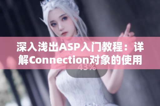 深入浅出ASP入门教程：详解Connection对象的使用与实现方法