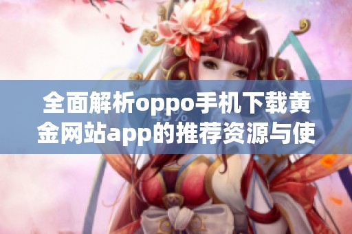 全面解析oppo手机下载黄金网站app的推荐资源与使用技巧