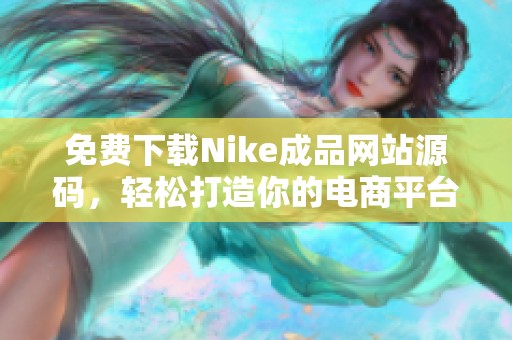 免费下载Nike成品网站源码，轻松打造你的电商平台