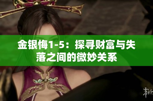 金银悔1-5：探寻财富与失落之间的微妙关系