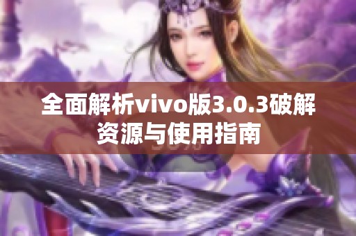 全面解析vivo版3.0.3破解资源与使用指南