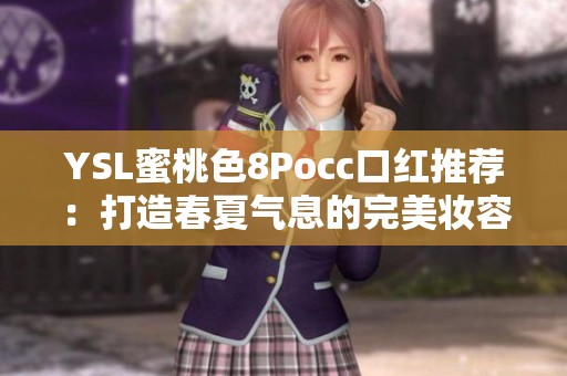 YSL蜜桃色8Pocc口红推荐：打造春夏气息的完美妆容