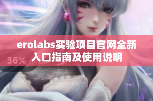 erolabs实验项目官网全新入口指南及使用说明