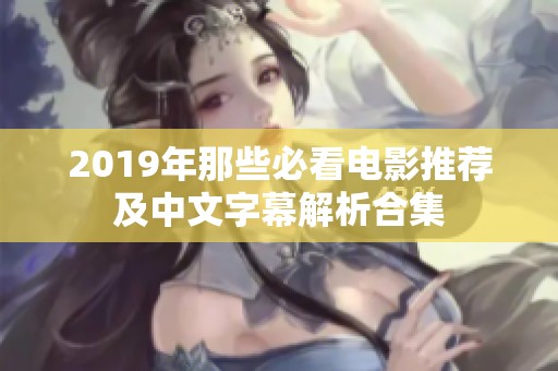 2019年那些必看电影推荐及中文字幕解析合集