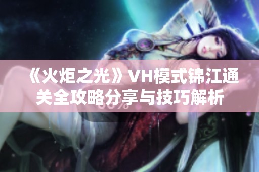 《火炬之光》VH模式锦江通关全攻略分享与技巧解析