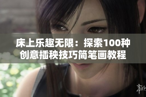 床上乐趣无限：探索100种创意插秧技巧简笔画教程