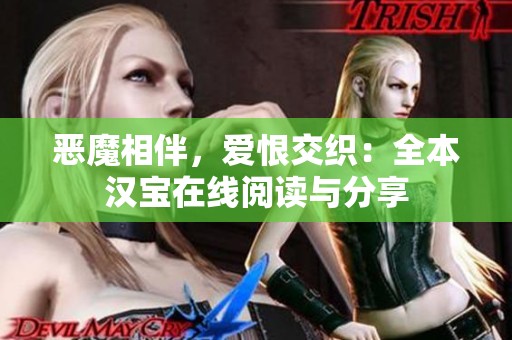 恶魔相伴，爱恨交织：全本汉宝在线阅读与分享