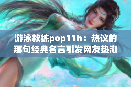 游泳教练pop11h：热议的那句经典名言引发网友热潮