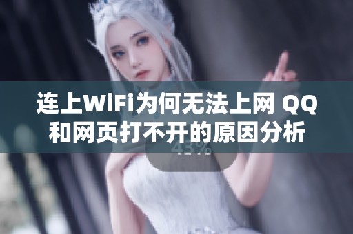 连上WiFi为何无法上网 QQ和网页打不开的原因分析