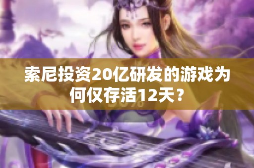 索尼投资20亿研发的游戏为何仅存活12天？