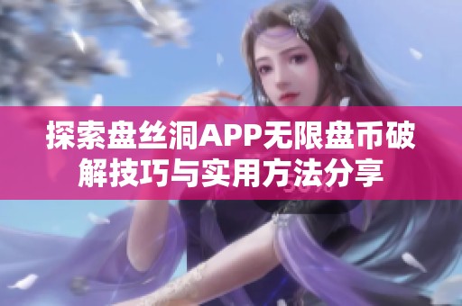 探索盘丝洞APP无限盘币破解技巧与实用方法分享